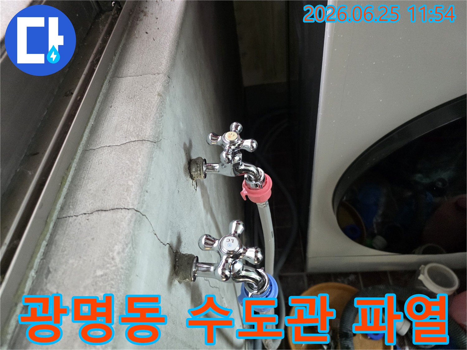광명동 주택의 외부 수도꼭지 주변에서-수도관 파열로 인한 심각한 누수가 발생하여-긴급 공사가 필요한 현장입니다.