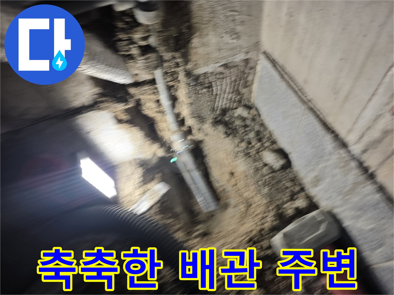 누수 발생으로 인해 젖어 있는 배관 하부 현장