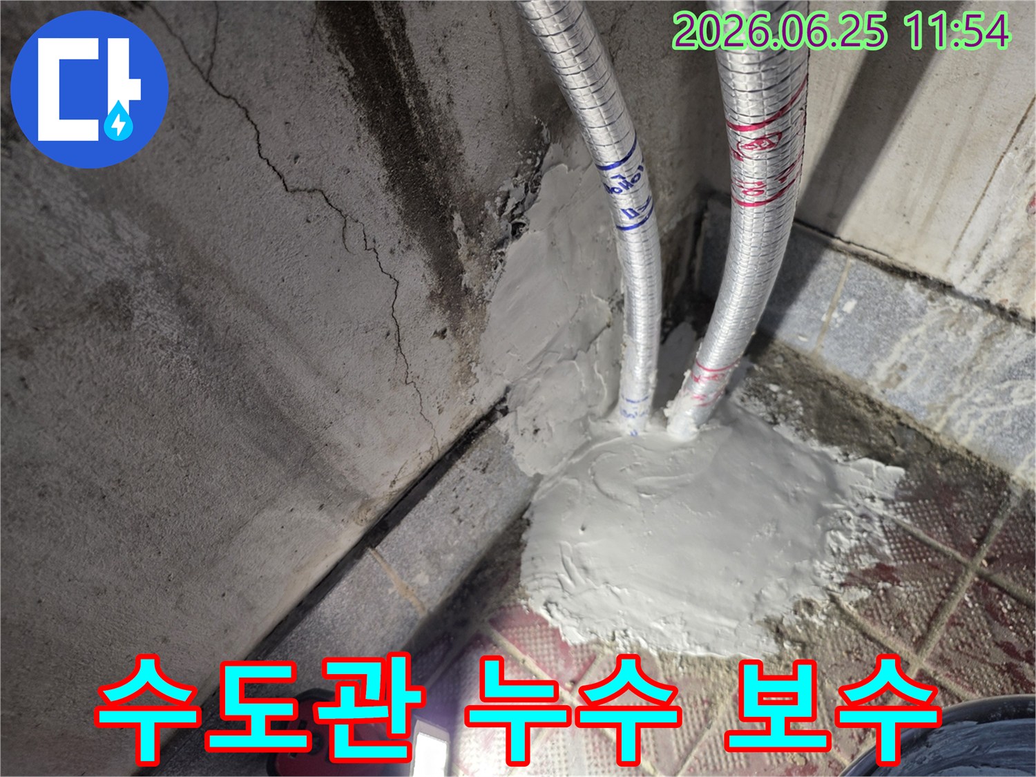 누수로 손상된 수도관 주변을 보수하고 방수 처리한 모습입니다-안전하고 튼튼하게 시공했습니다