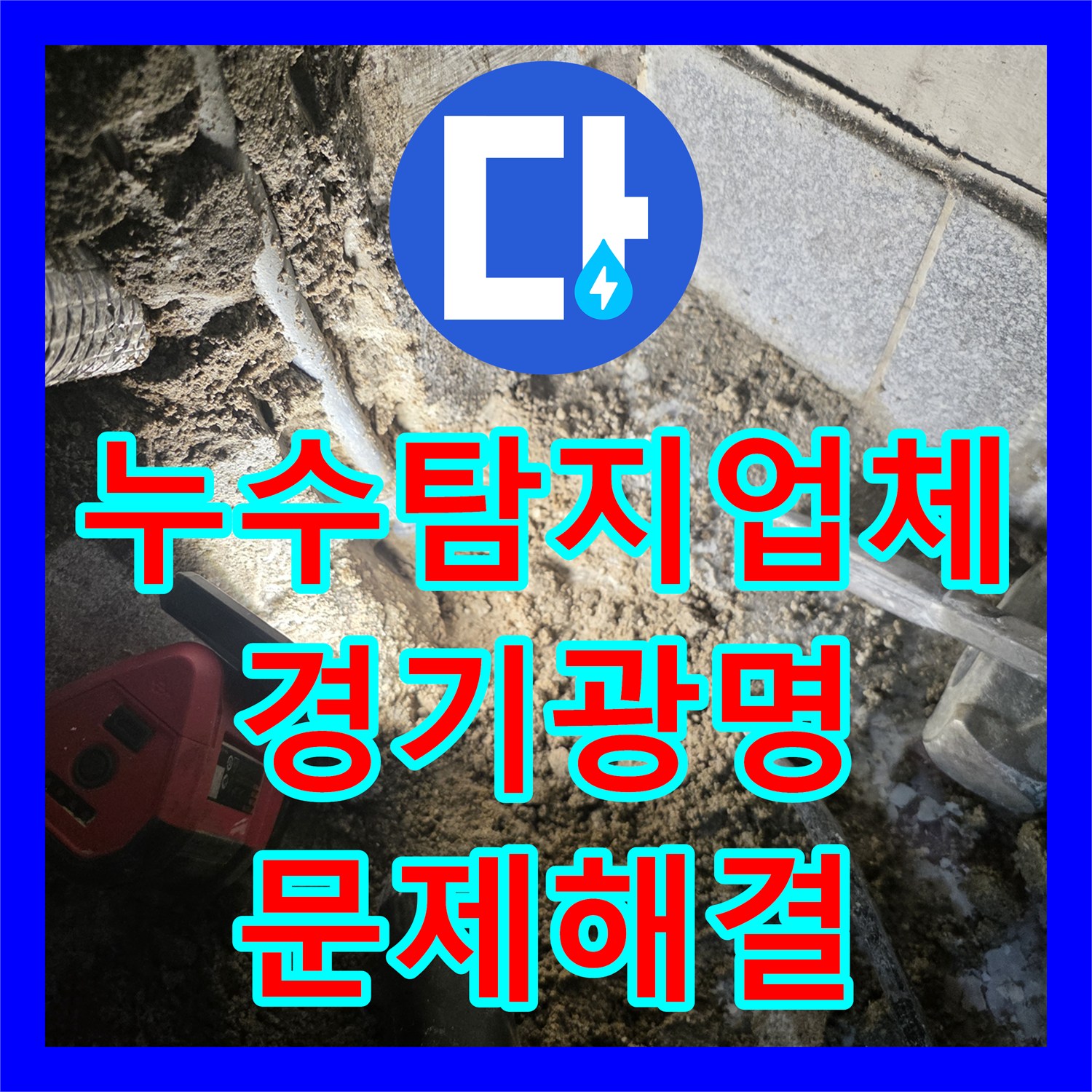 누수탐지업체 온수 배관의 숨은 누수를 찾아 해결한 경기 광명시 광명동 현장