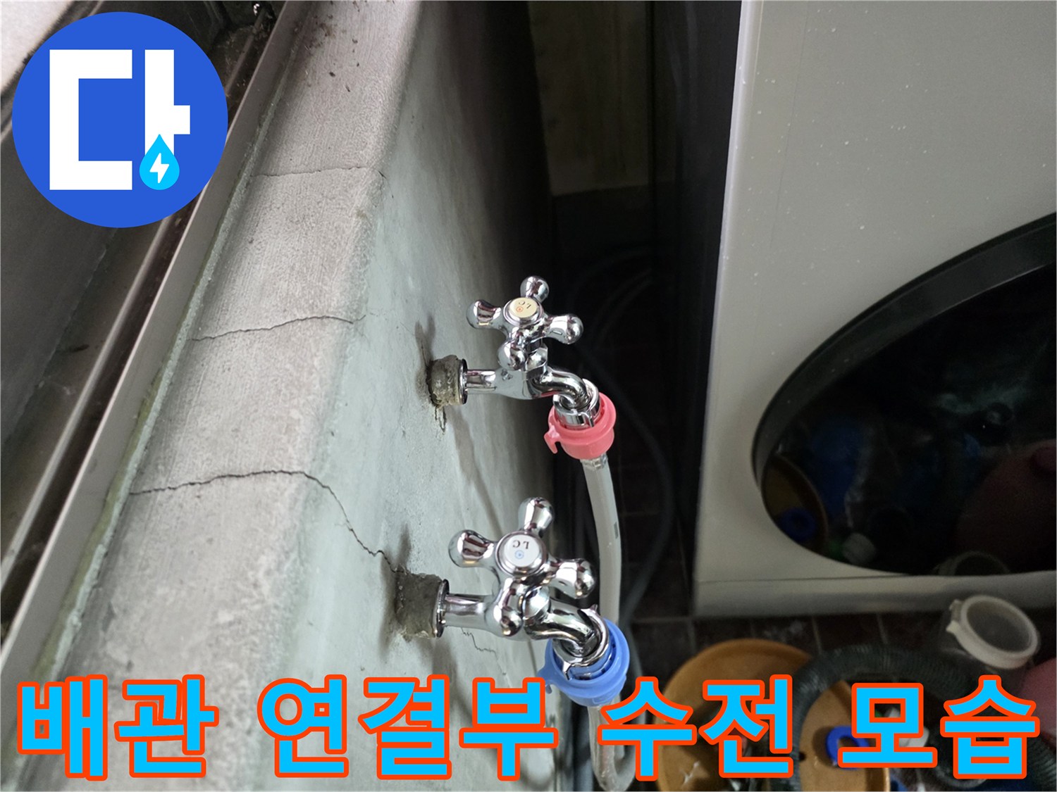 세탁실 벽면-수도꼭지와 호스 연결 부위