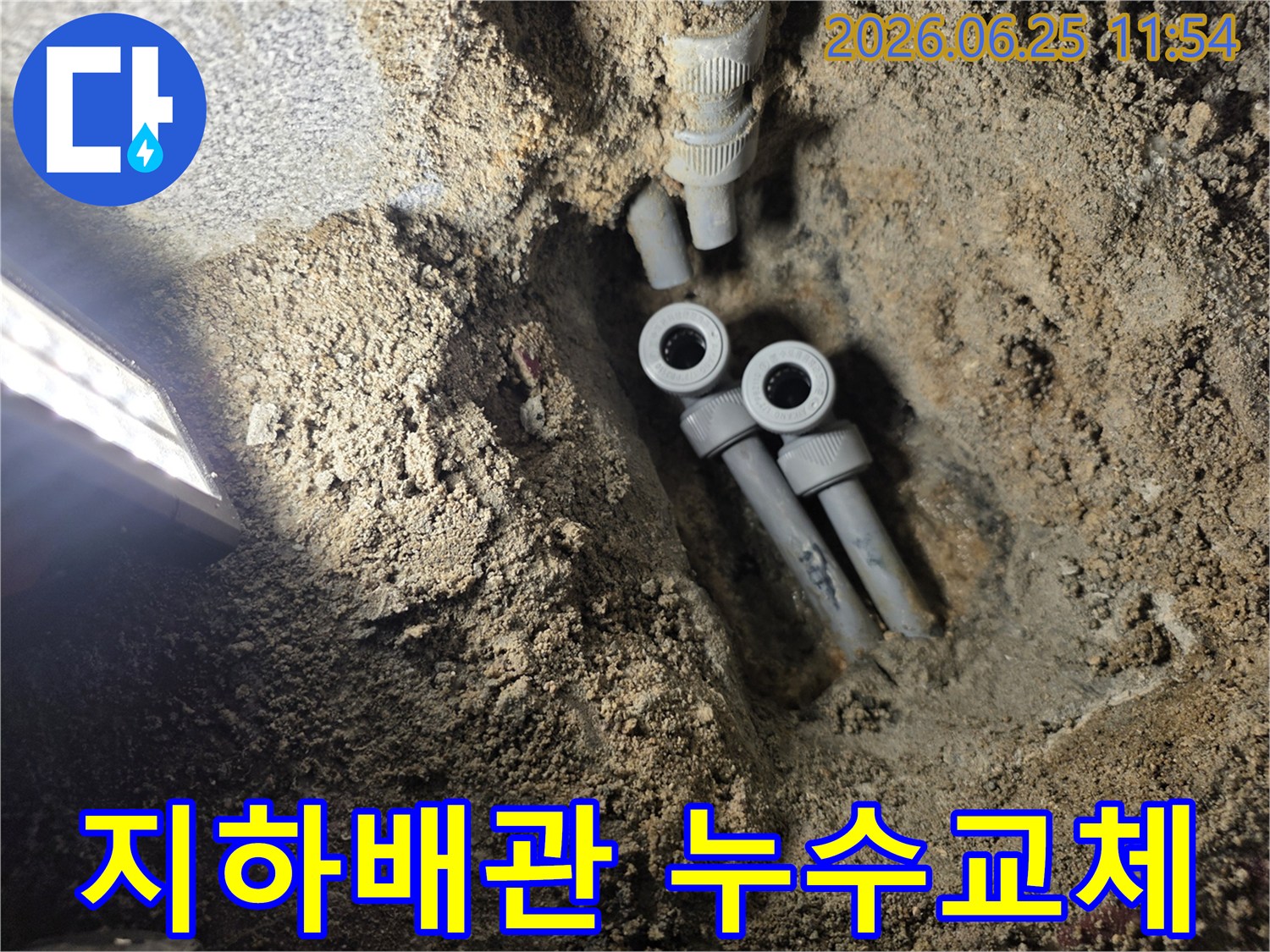 아파트 지하에 묻힌 배관의 누수 지점을 정밀 탐지하여-새로운 배관으로 교체하기 위해-개방된 공사 현장의 모습입니다