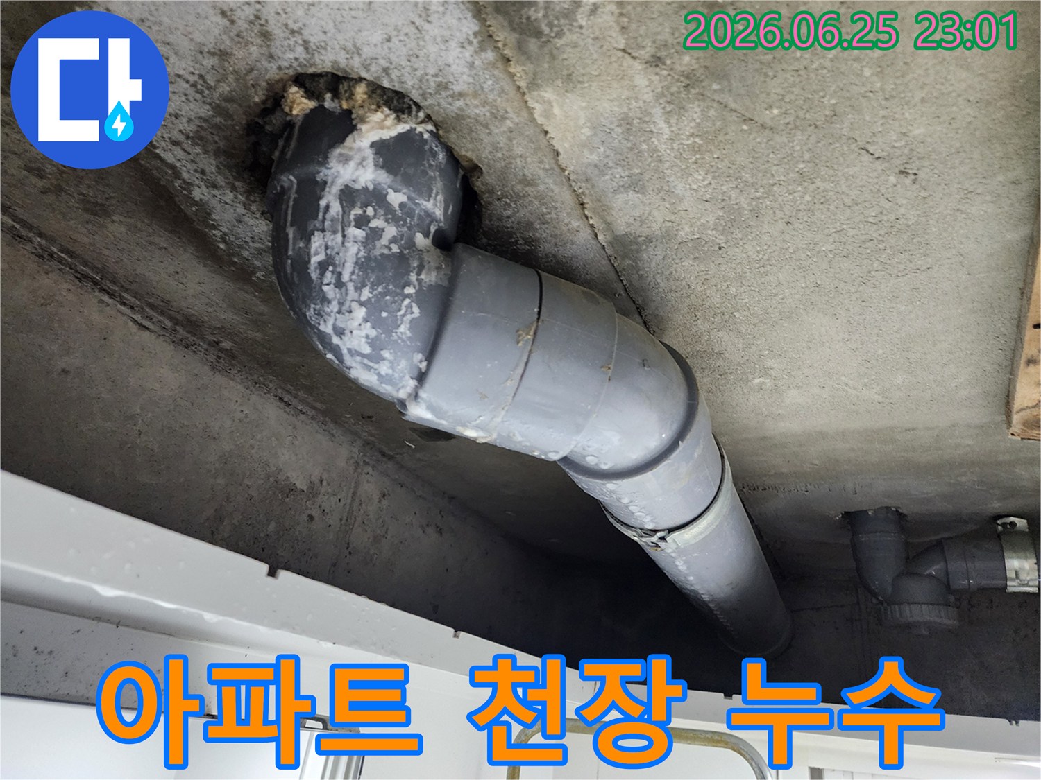 아파트 천장에서-배관 주변으로-누수가 발생하여-하얗게 석회질이-선명하게 보입니다