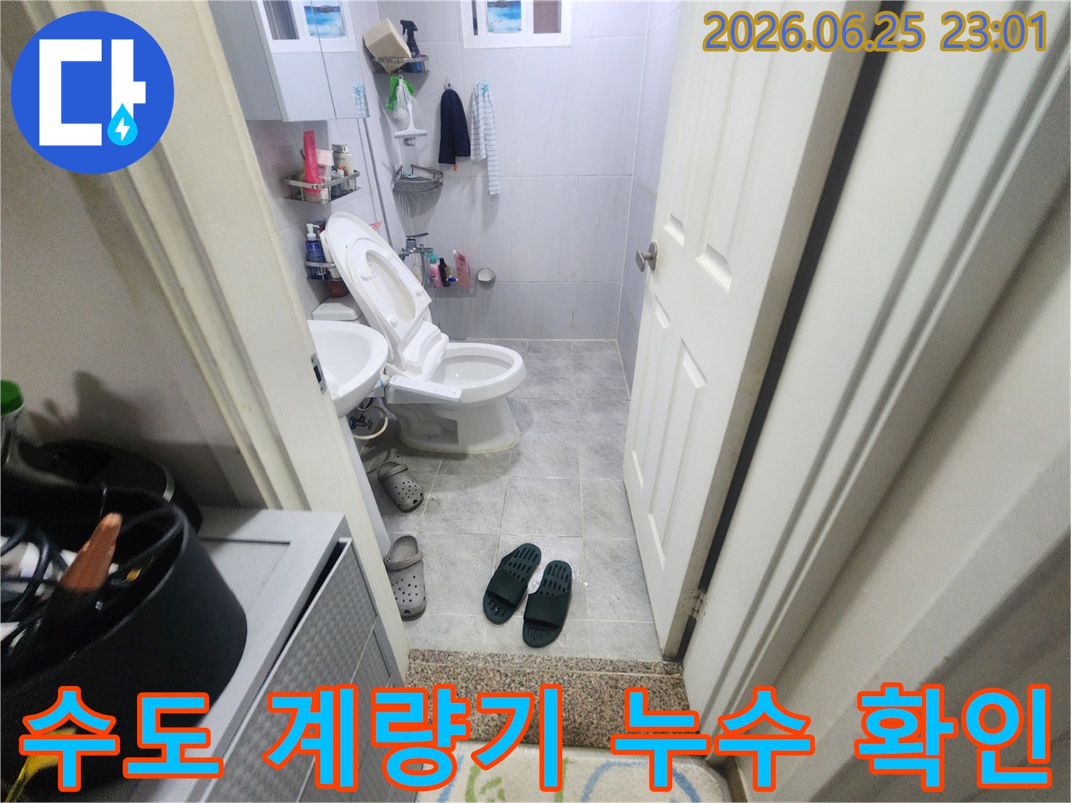 주거 공간 욕실의 변기와 세면대가 보이는 사진으로-수도 계량기 이상 여부를 확인하여 누수를 진단하는 현장