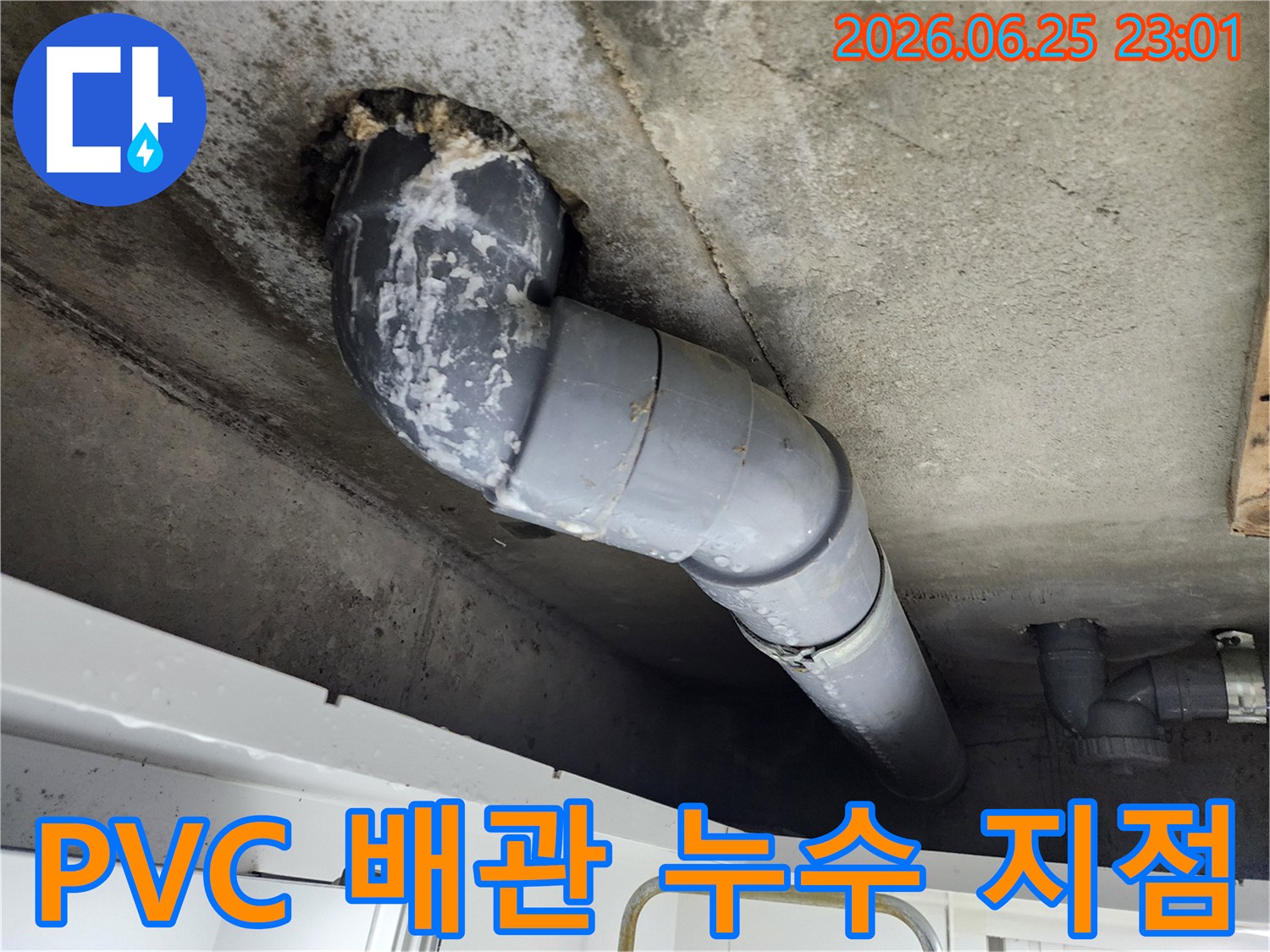 천장 콘크리트에서-PVC 배관의-연결 부위 주변으로-누수가 발생하여-물자국과-백화현상이 보입니다