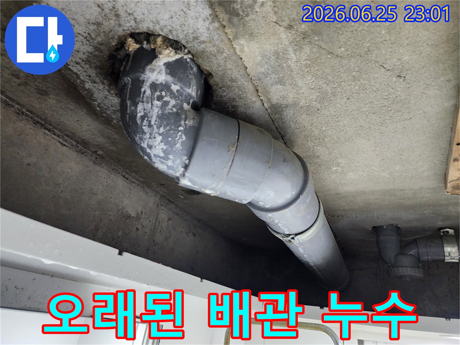 콘크리트 천장에서-오래된 배관 주변으로-누수가 발생하여-하얗게 석회질이 낀-모습을 보여줍니다