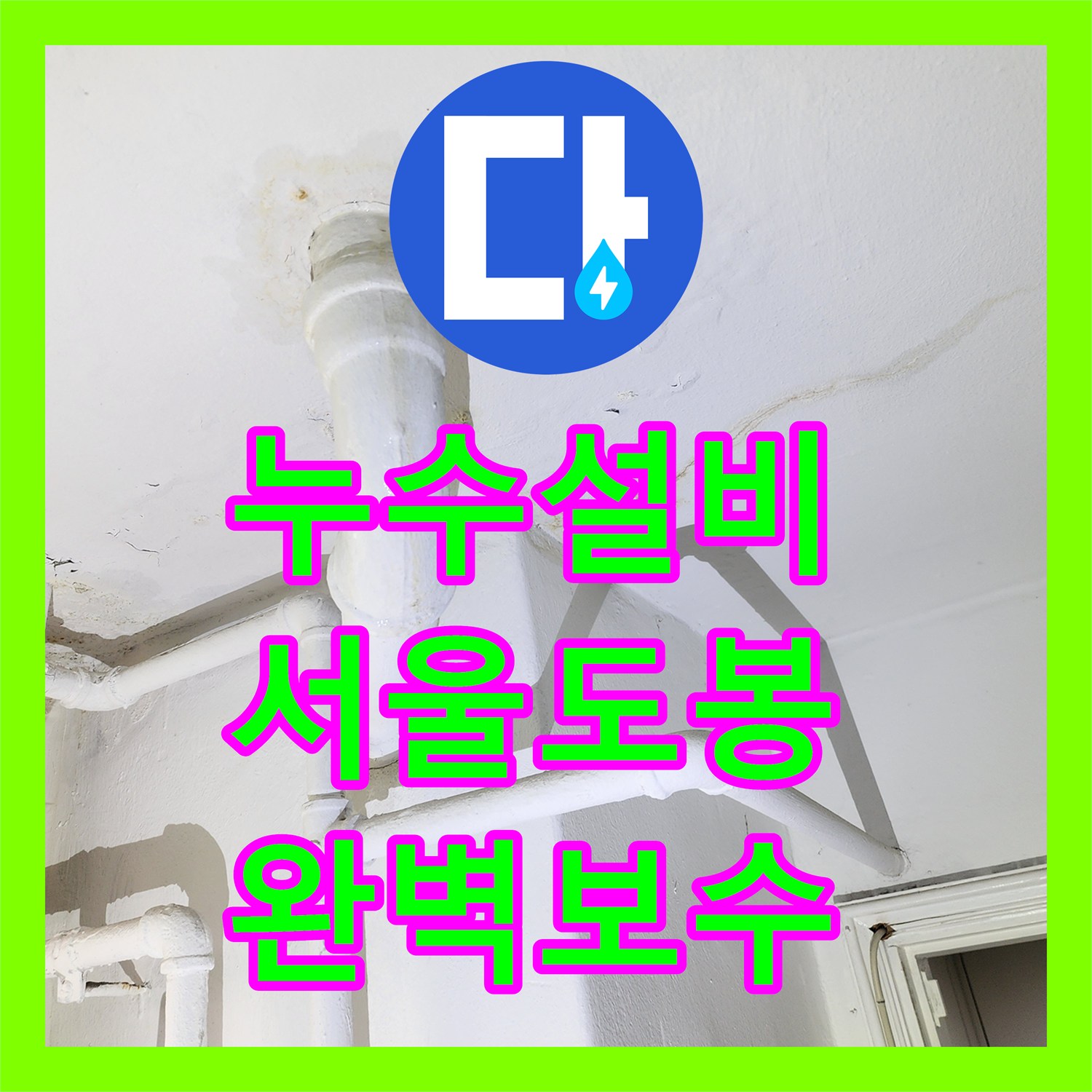 누수설비 서울 도봉구 우성아파트 아래층 천장 물샘 해결을 위한 정밀 보수