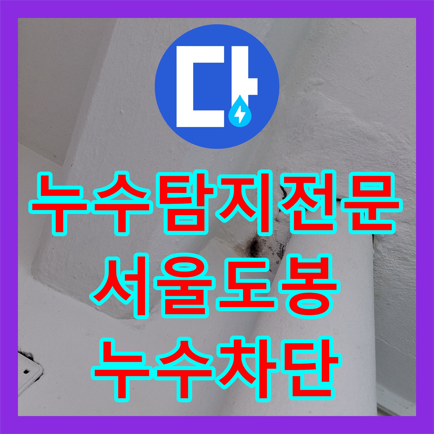 누수탐지전문 세탁실과 베란다 층간 누수를 잡은 서울 도봉구 현장 후기