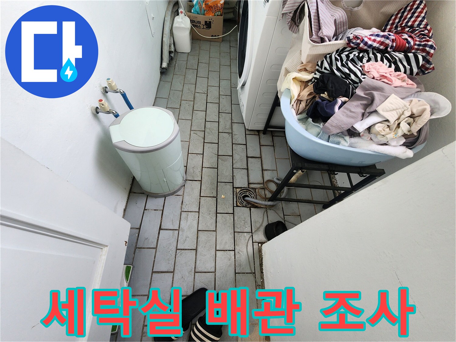 도봉구-아파트-세탁실-배관-연결-부위-점검-현장
