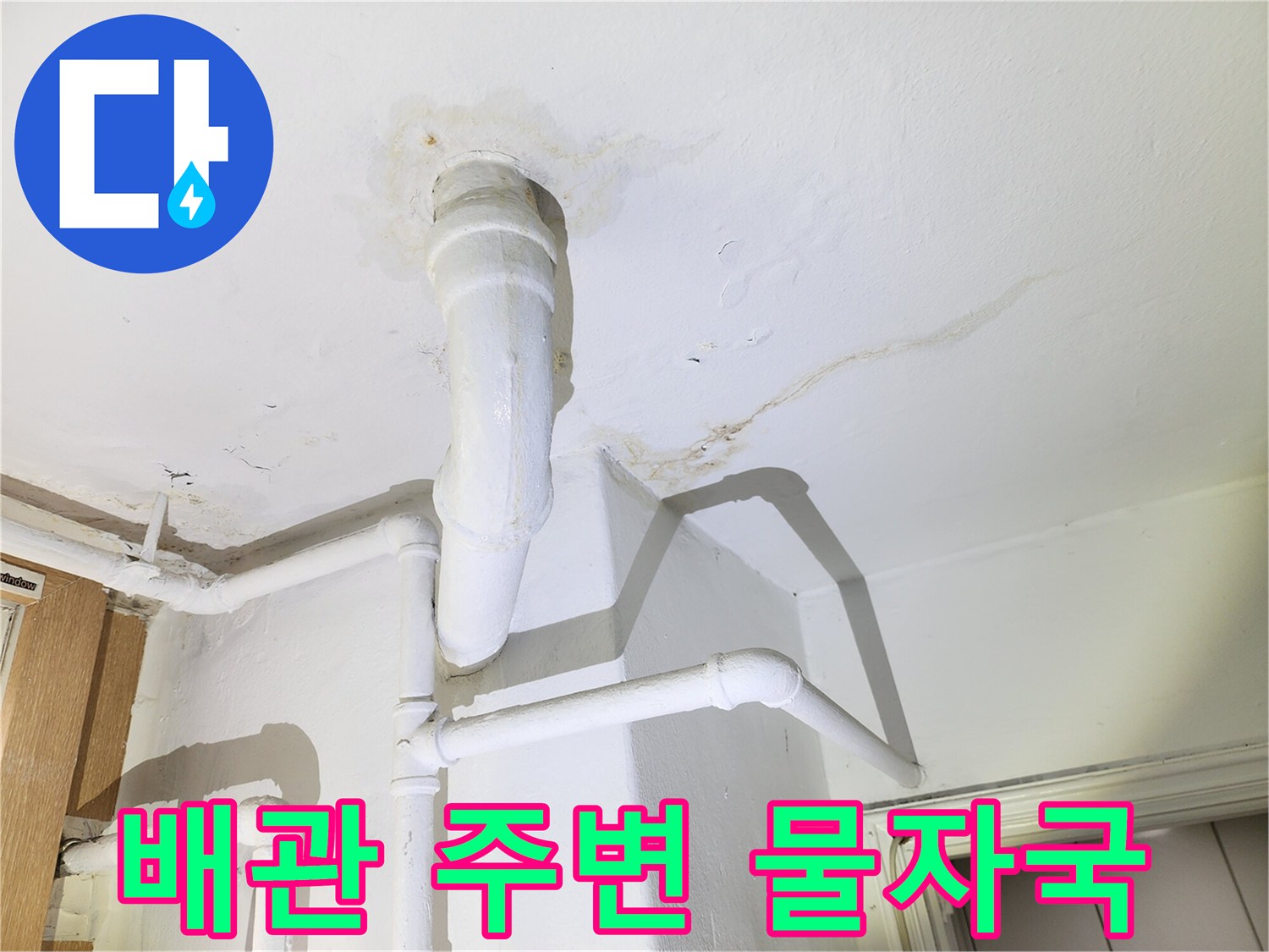 베란다-천장-배관-주변에-발생한-누수-흔적과-얼룩