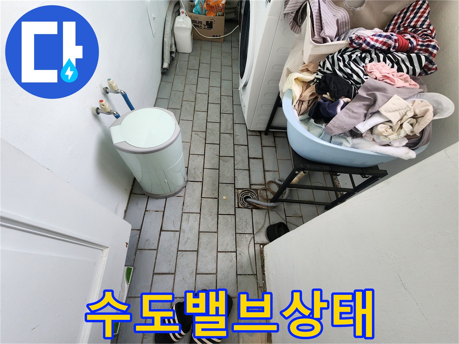 세탁기-연결-호스와-벽면-수도꼭지-점검-모습