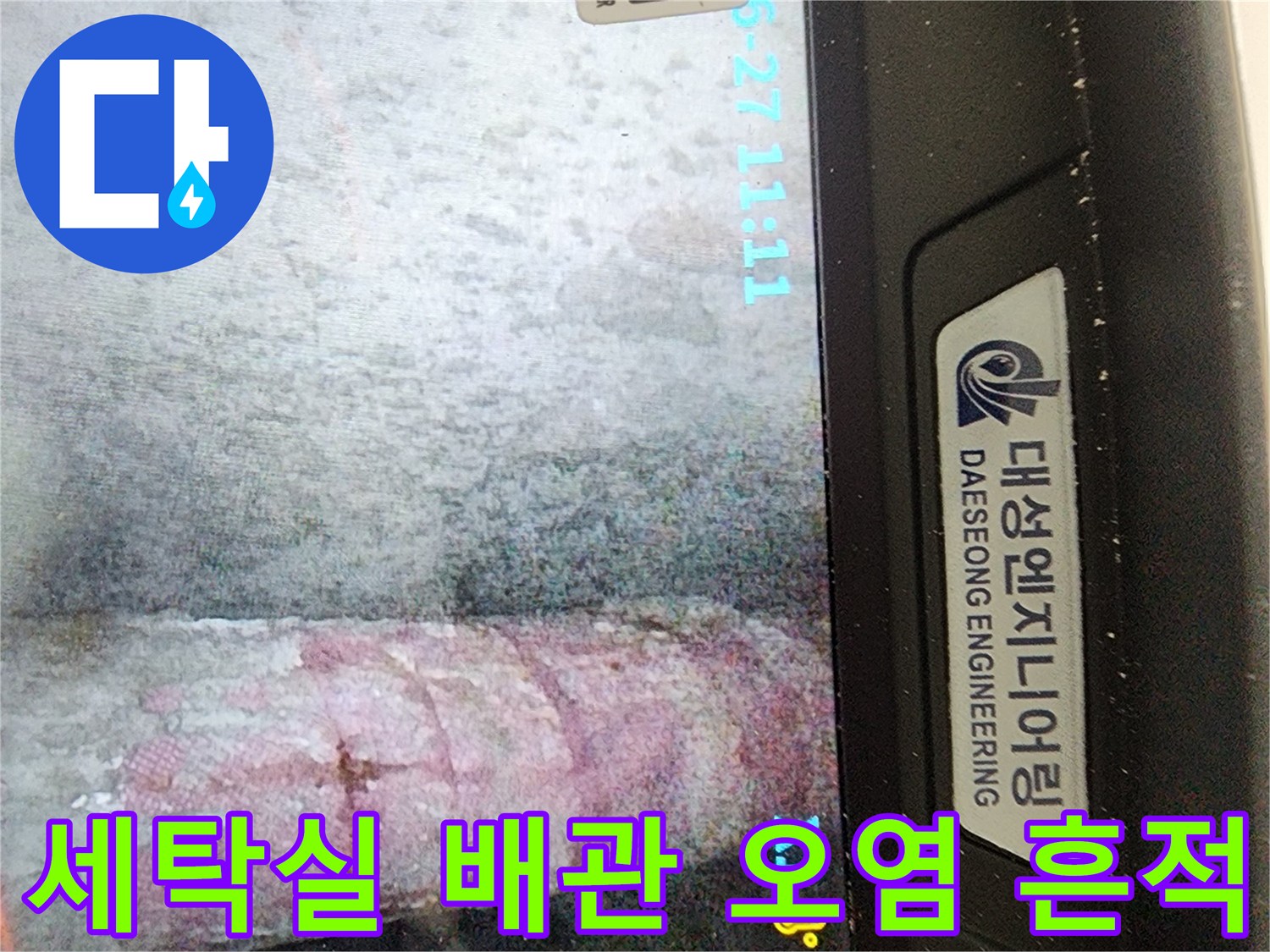 세탁실 천장 배관-누수로 인한 주변부 오염 상태