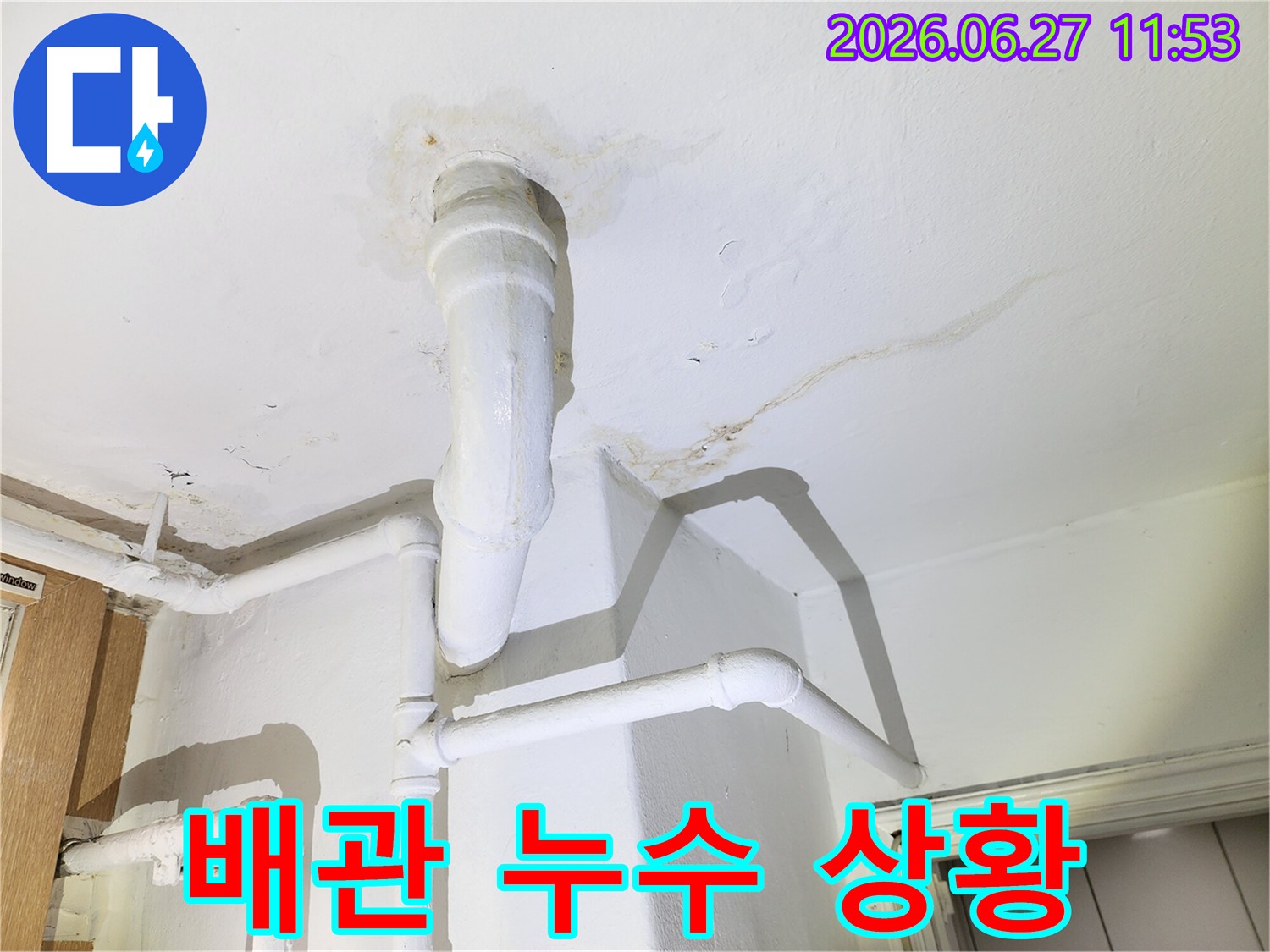 천장 배관에서 물이 새어-주변에 얼룩이 생긴-누수 상황을 보여줍니다