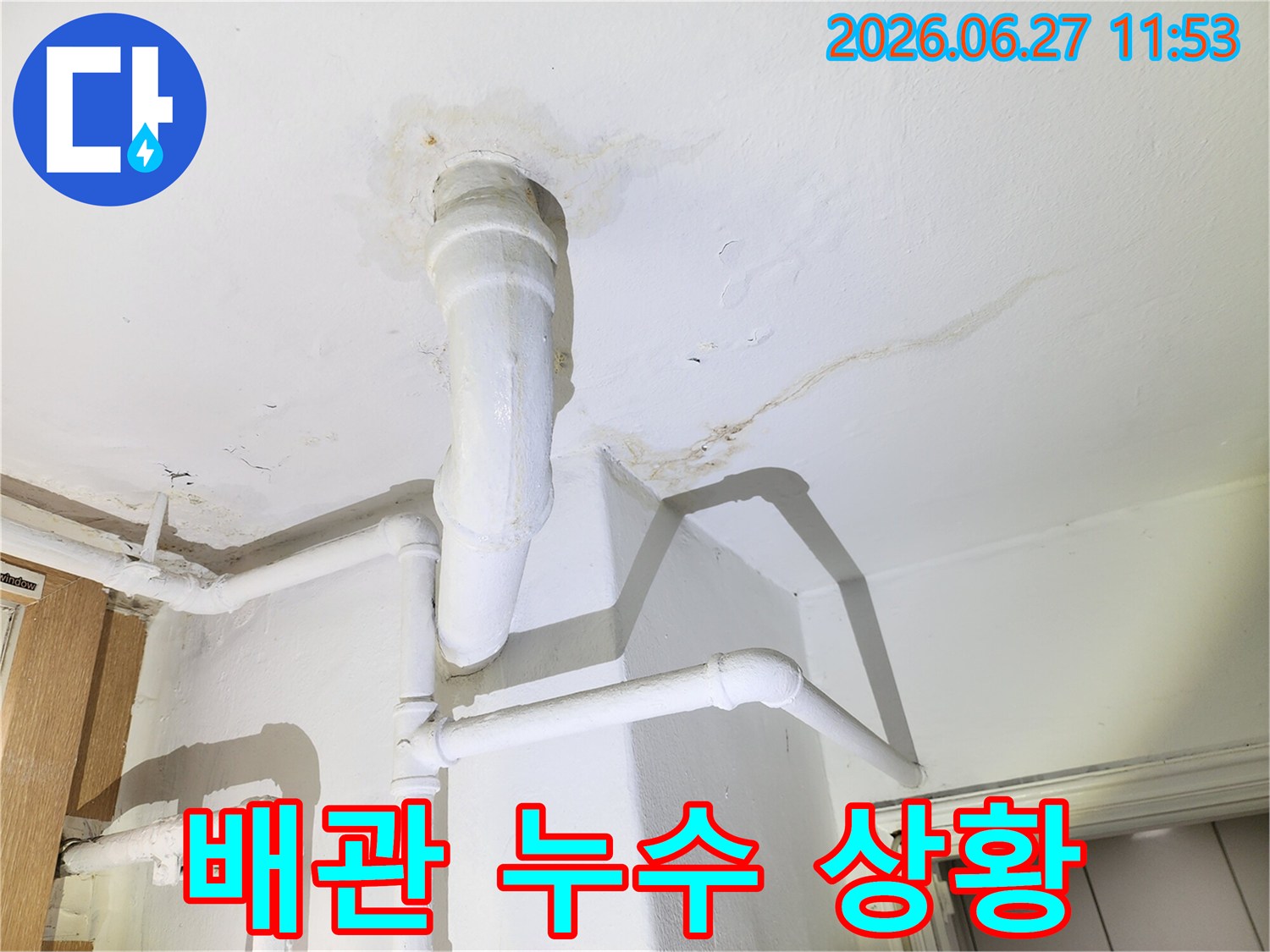 천장 배관에서 물이 새어-주변에 얼룩이 생긴-누수 상황을 보여줍니다