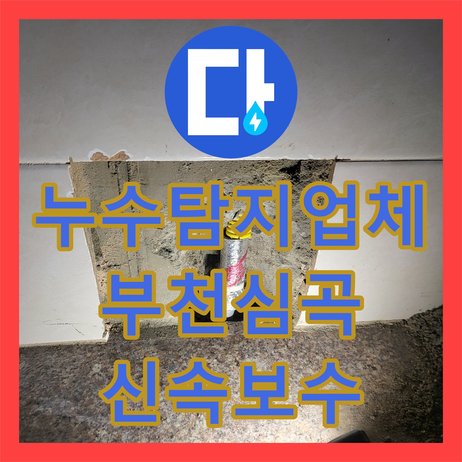 누수탐지업체 계량기 인근 벽면 내부 직수 배관 물샘을 해결한 부천시 심곡동