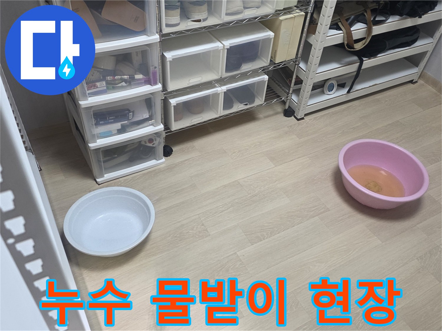 누수 발생으로-물이 떨어지는 곳에-임시로 물받이를 놓아둔-현장 모습입니다.