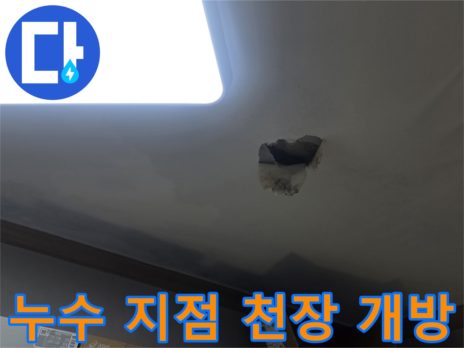 누수 발생으로 인해-천장을 개방하여-내부 구조와 배관을 확인하는-공사 현장 사진입니다.