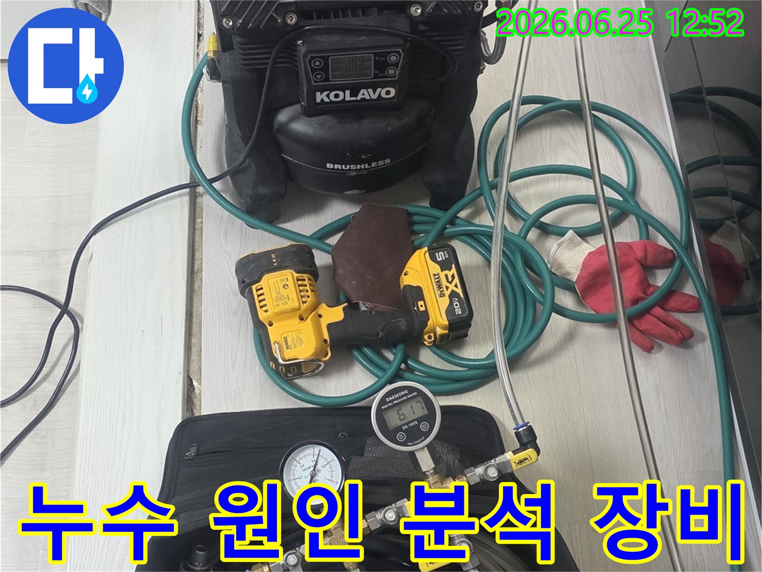 누수-원인을-명확하게-밝히기-위한-다양한-전문-탐지-장비들이-현장에-준비된-모습입니다