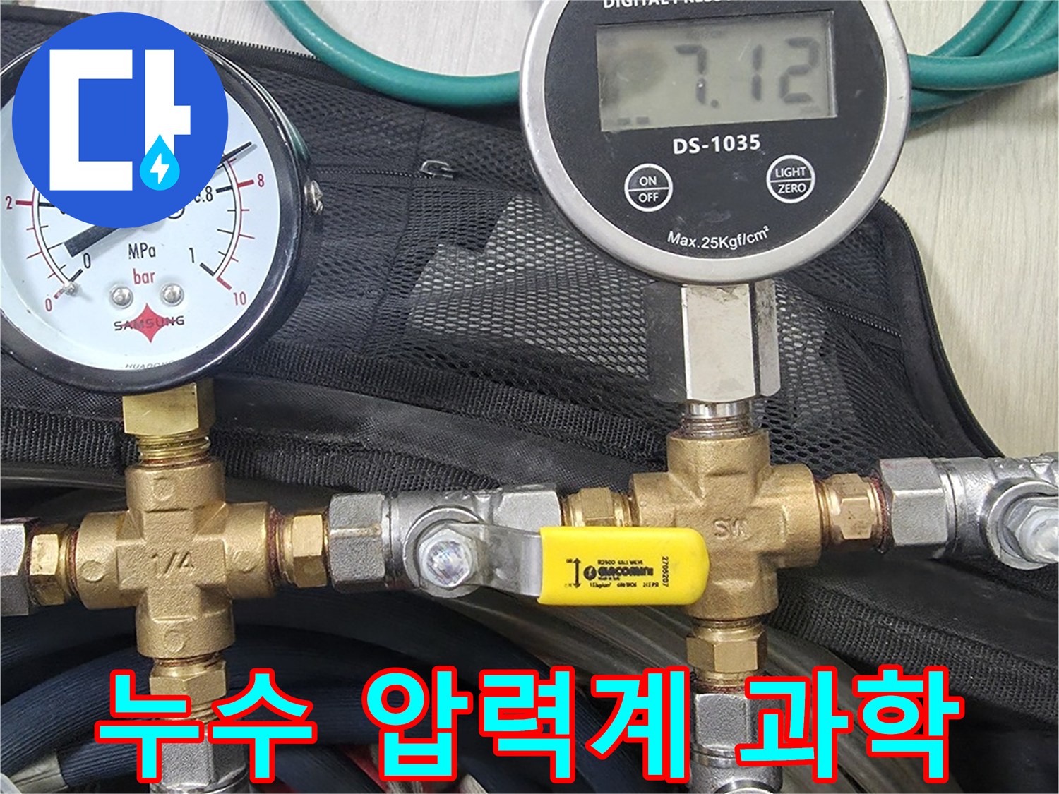 누수 지점을 과학적으로-찾아내기 위해-배관에 연결된-디지털 및 아날로그 압력계로-정밀하게 압력을 측정하는-탐지 과정입니다