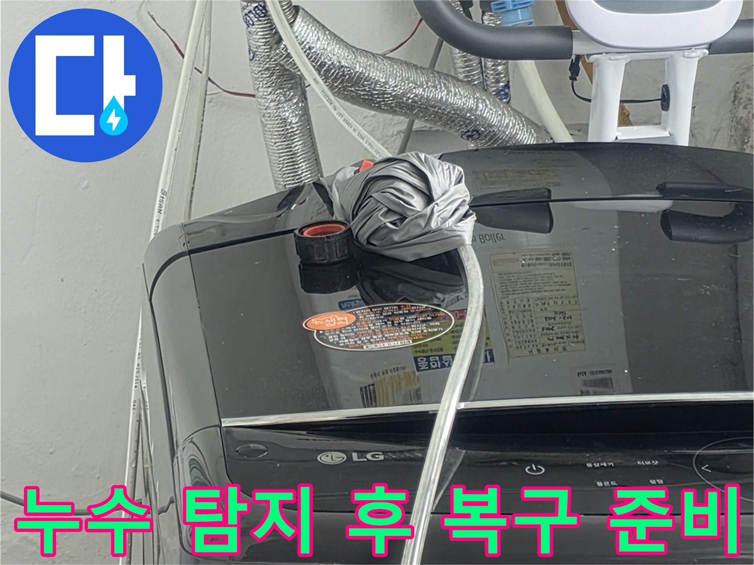누수 지점을-정확히-탐지한 후-본격적인-복구 작업을-준비하는-전문가의-모습입니다