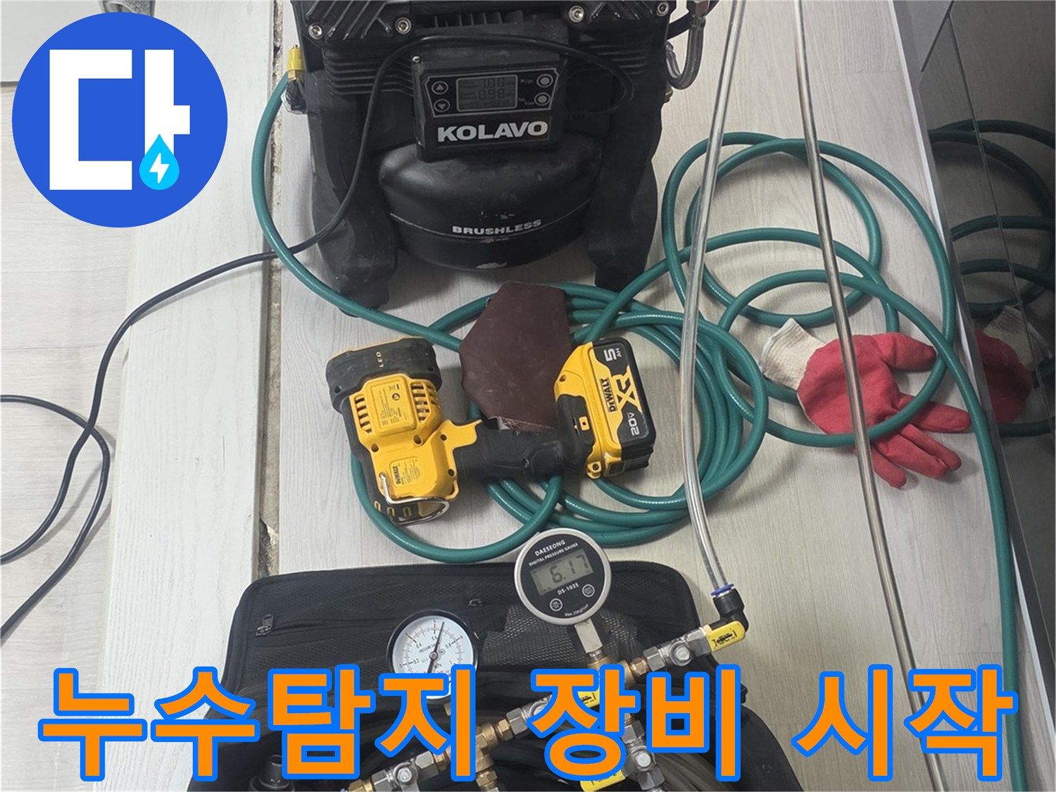 누수-탐지-작업의-성공적인-시작을-위해-모든-전문-장비들이-꼼꼼하게-세팅된-모습입니다