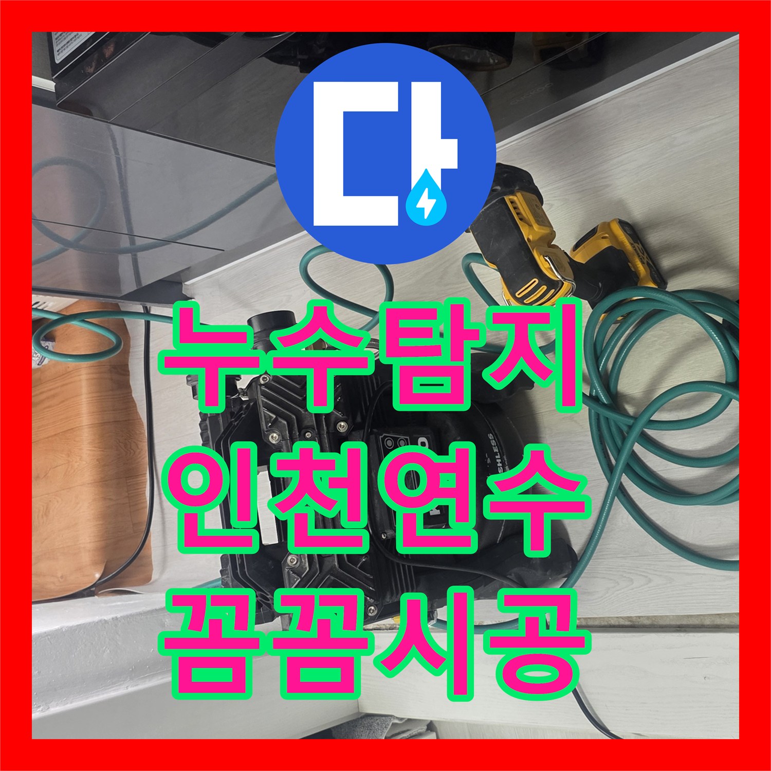 누수업체, 공압진단 후 밝혀진 화장실 메지-유가-변기 누수 원인을 상세히 설명드린 인천 연수구 이야기