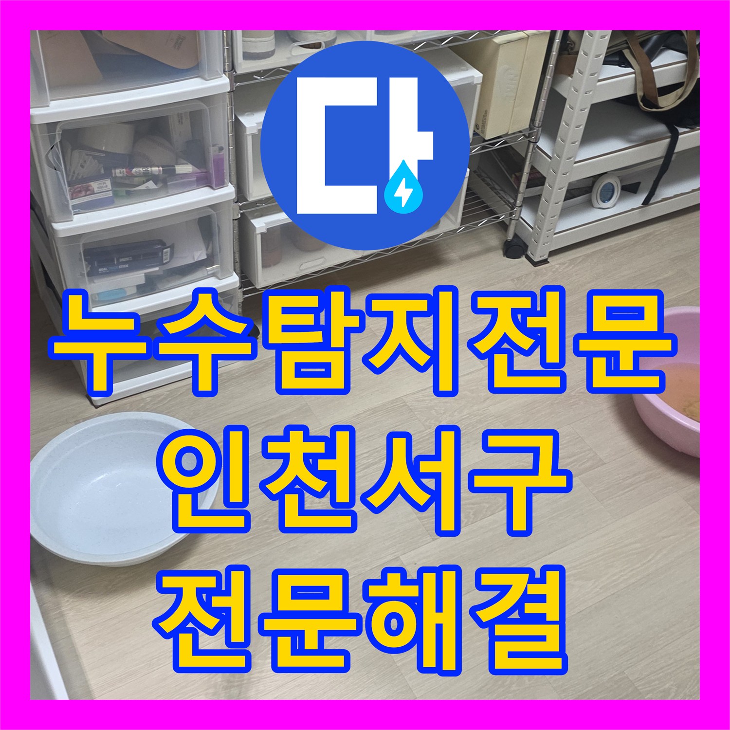 누수탐지전문업체 전문가가 화장실 누수 문제를 꼼꼼하게 점검하고 해결하는 인천 서구