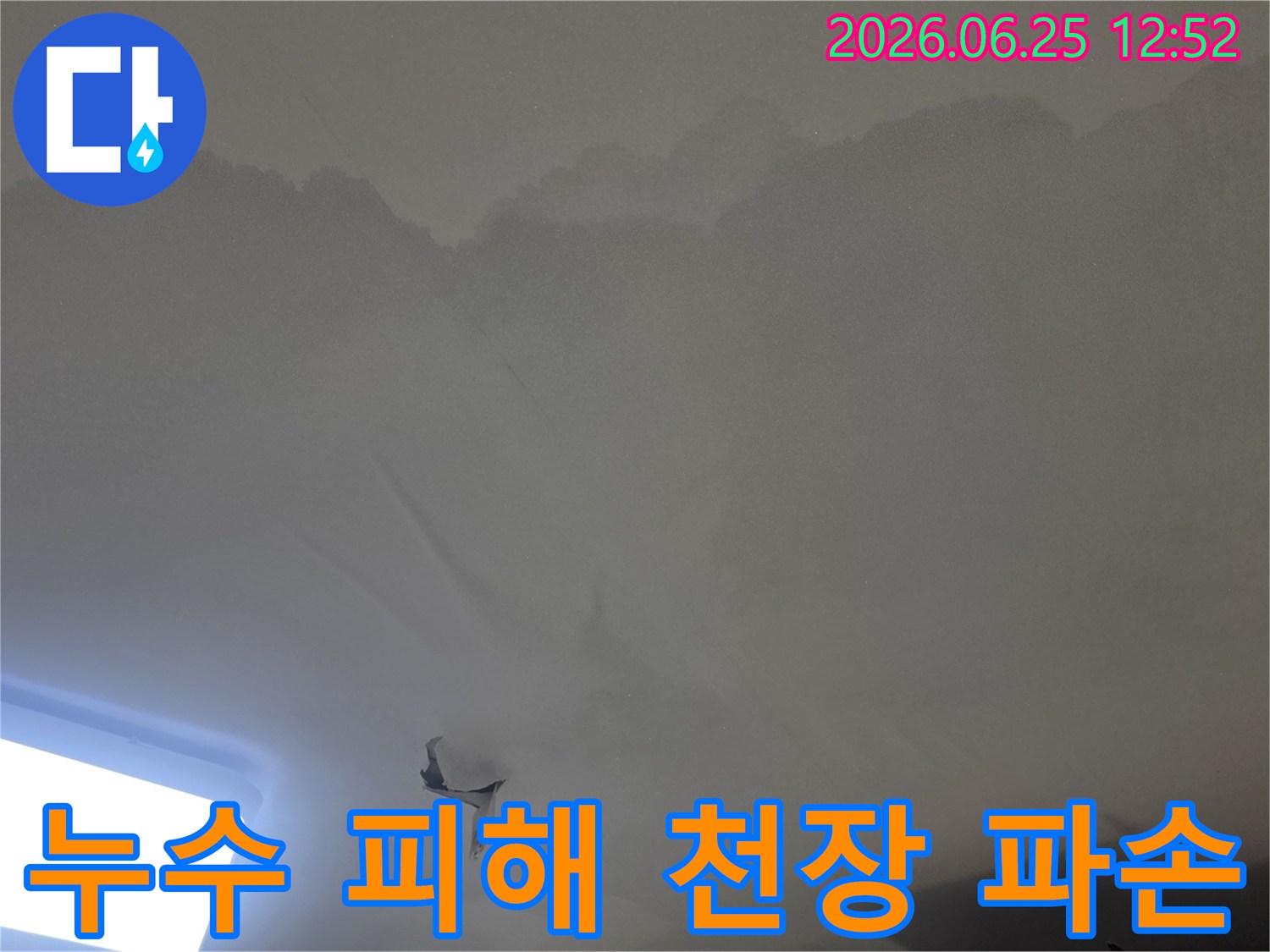 물이 새어-천장 벽지가-찢어지고-변색된-누수-피해-현장을-정밀하게-촬영한-사진입니다