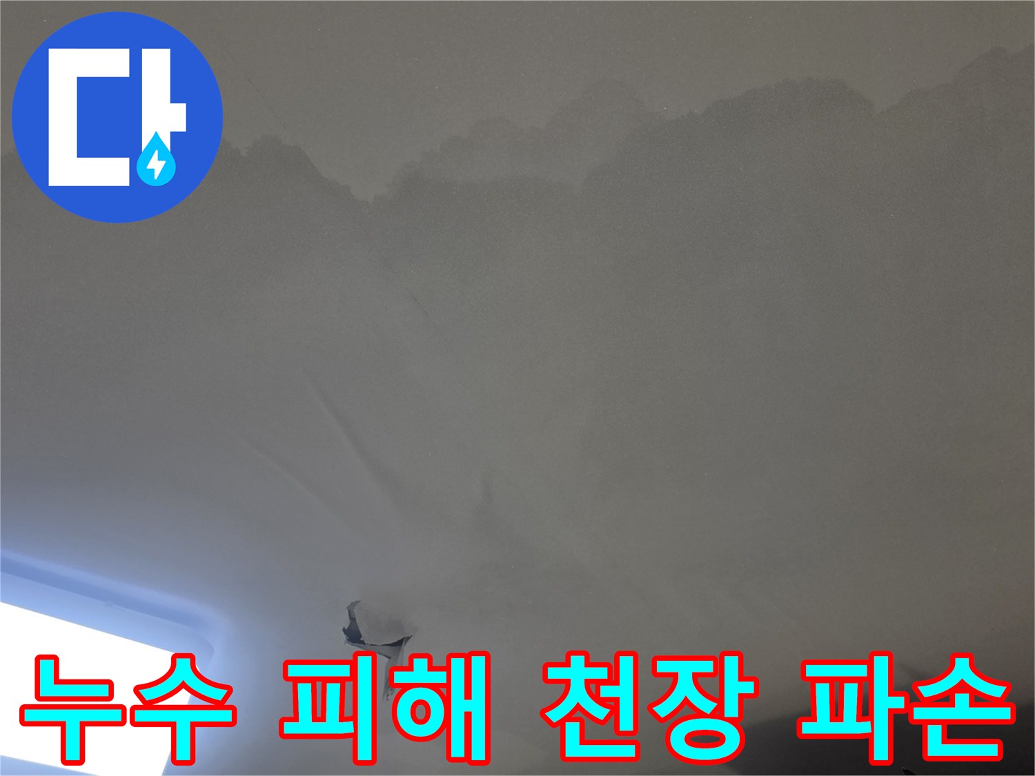 물이 새어-천장 벽지가-찢어지고-변색된-누수-피해-현장을-정밀하게-촬영한-사진입니다