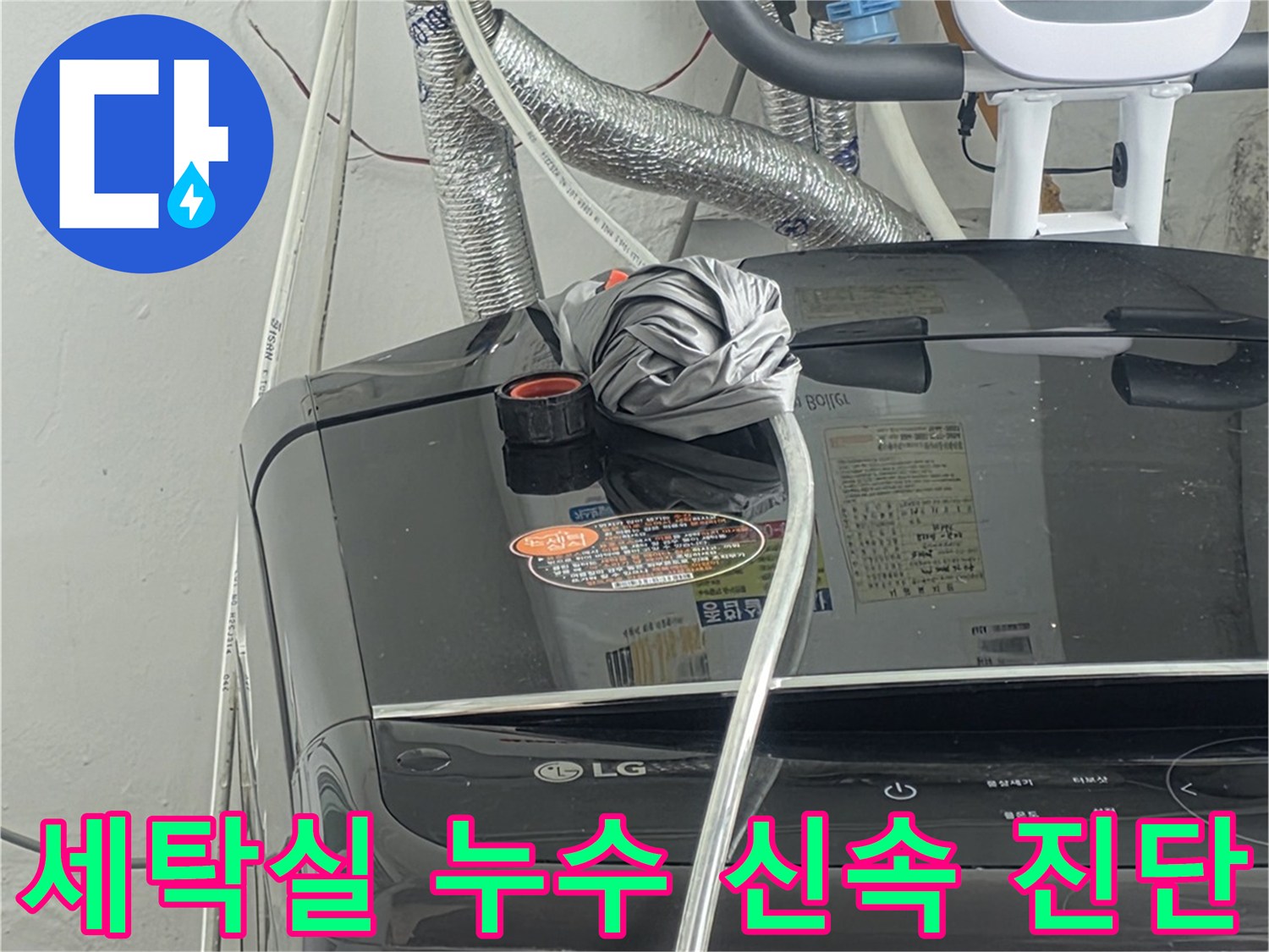세탁실 배관 누수 신고를 받고-신속하게-방문하여-정확한 진단을-내리는-전문가의-모습입니다