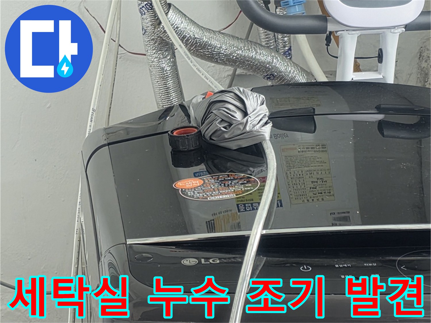 세탁실 배관에서-발생한 누수를-조기에-발견하여-더 큰 피해를-막는-중요한-순간입니다