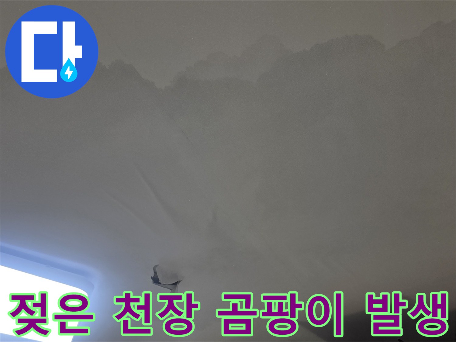 윗집 누수로-인해-아래층 천장이-광범위하게-젖고-손상된-모습을-보여줍니다