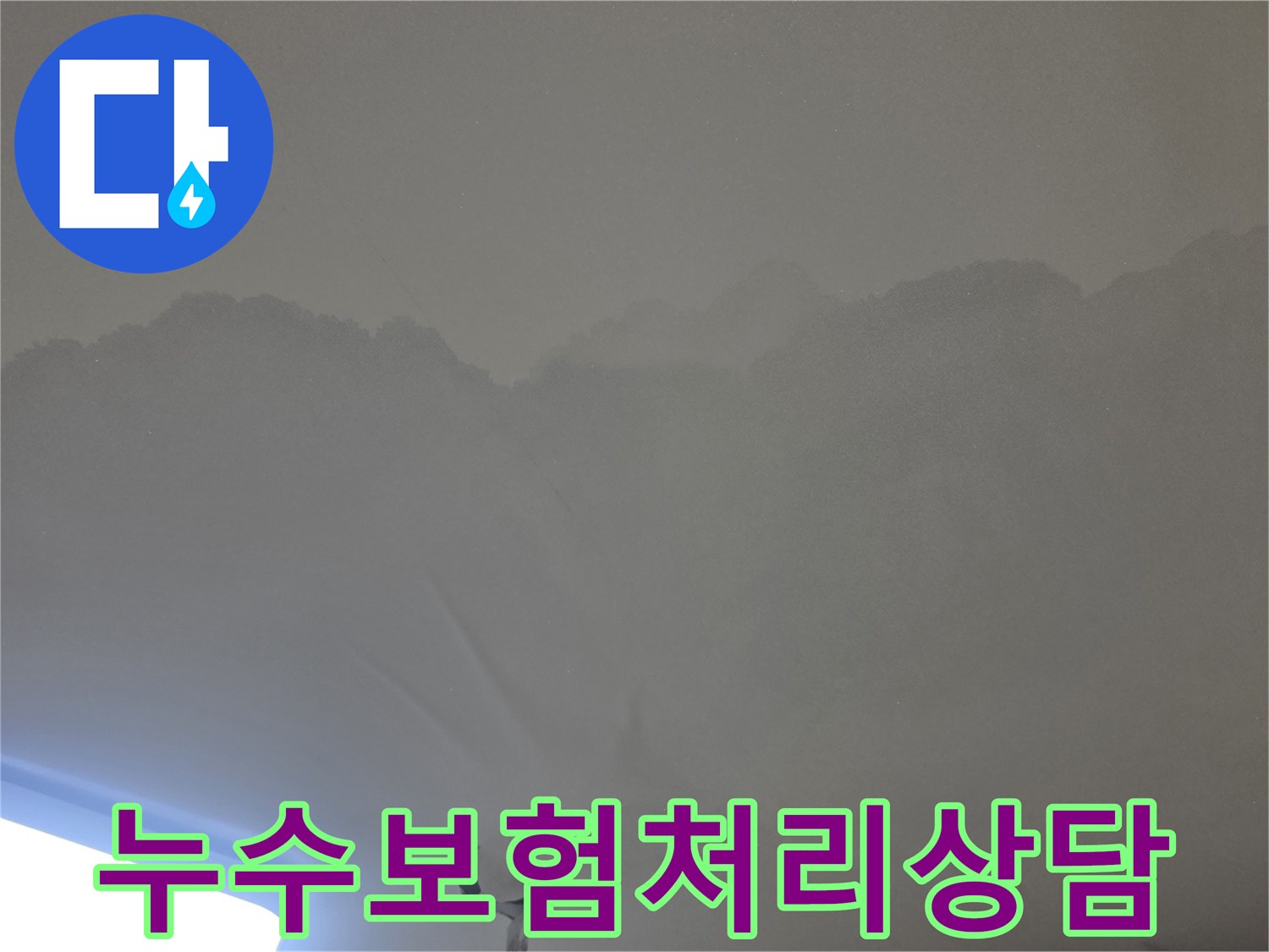 이 이미지는-누수로 인해-천장 마감재가-손상된 모습을-명확히 보여줍니다.