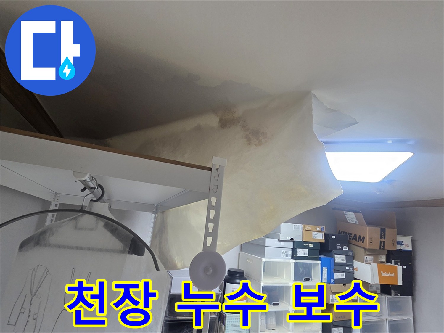주거 공간의 천장이 물에 젖어-변형된 모습으로-신속한 복구 작업이 요구되는 현장입니다.