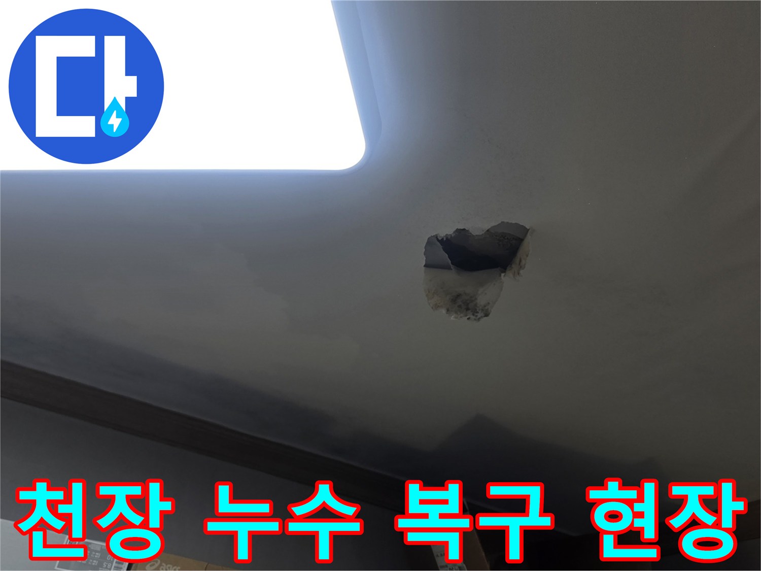 천장 누수 복구 작업을 위해-누수 지점을 개방하고-내부를 확인하는-공사 현장 사진입니다.