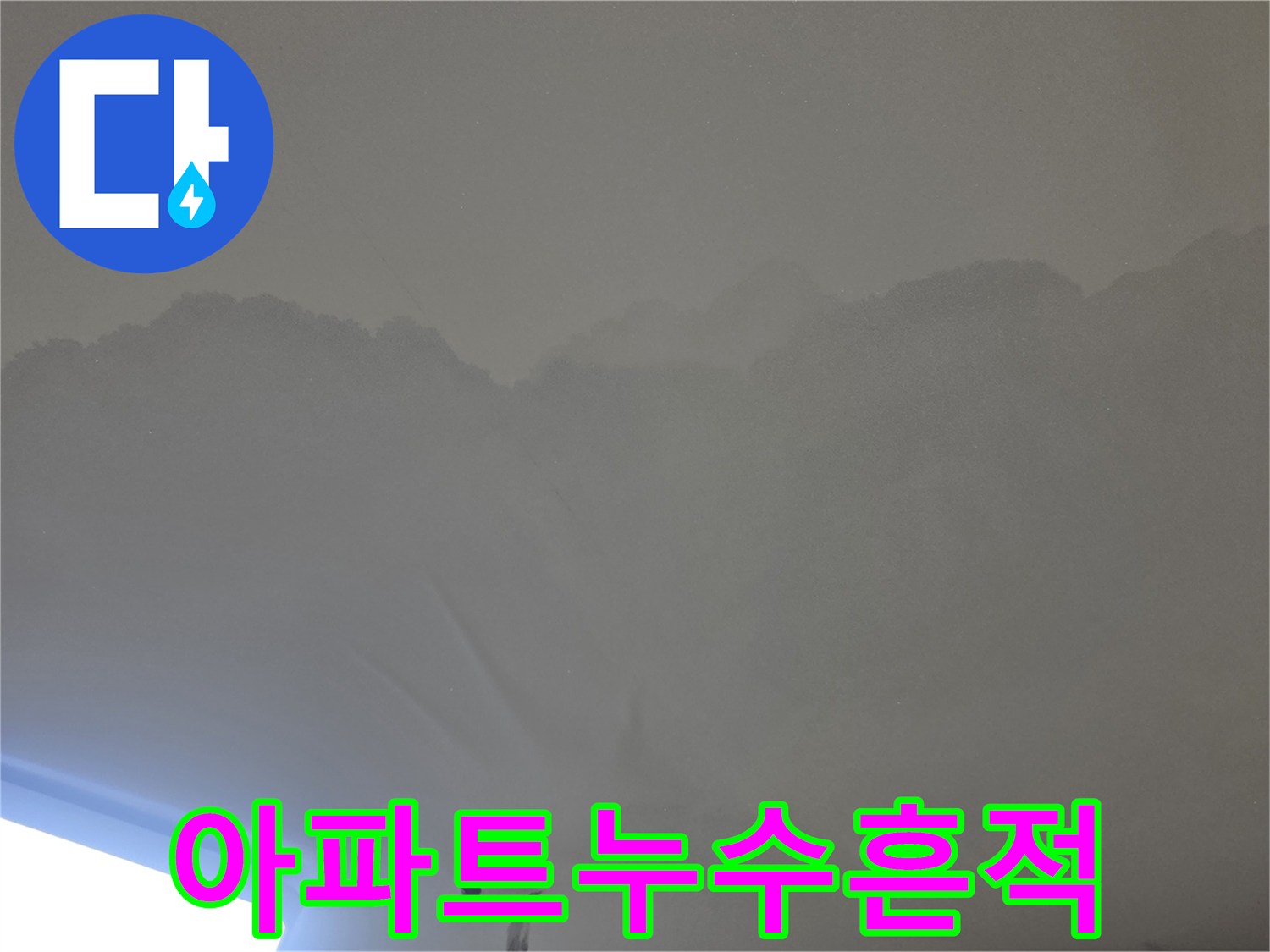 천장 누수로-인해 발생한-물얼룩과-변색된 표면을-보여주는-사진입니다.