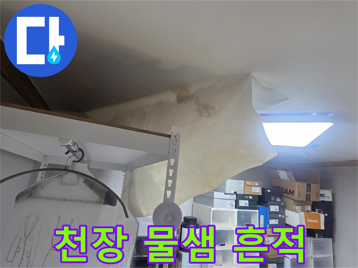 천장 누수로 인해 벽지가 심하게 젖고-처진 모습으로-긴급한 수리가 필요한 상황을 보여줍니다.