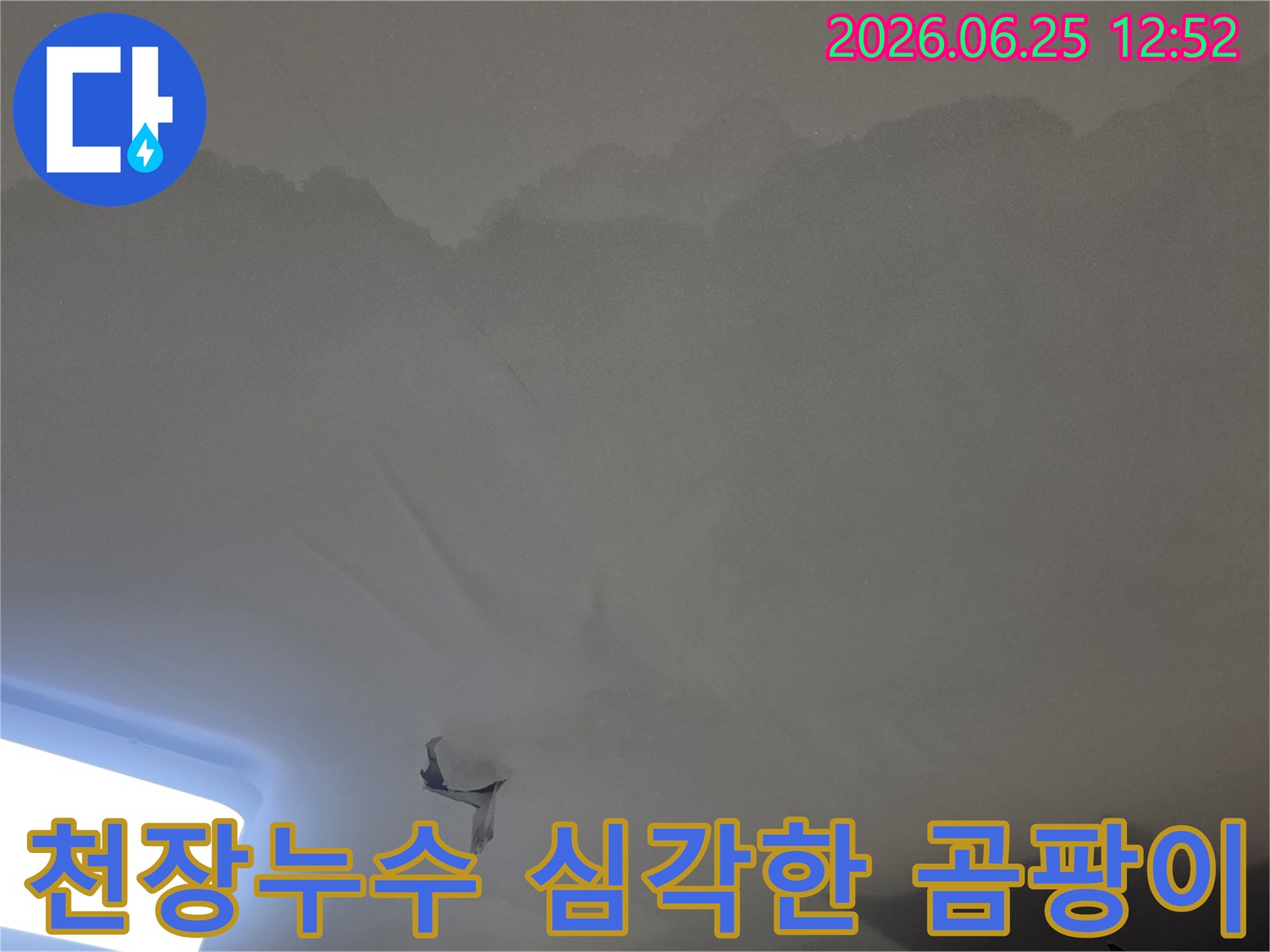 천장 누수로-인해-벽지가-젖고-심하게-손상된-모습을-보여주는-사진입니다