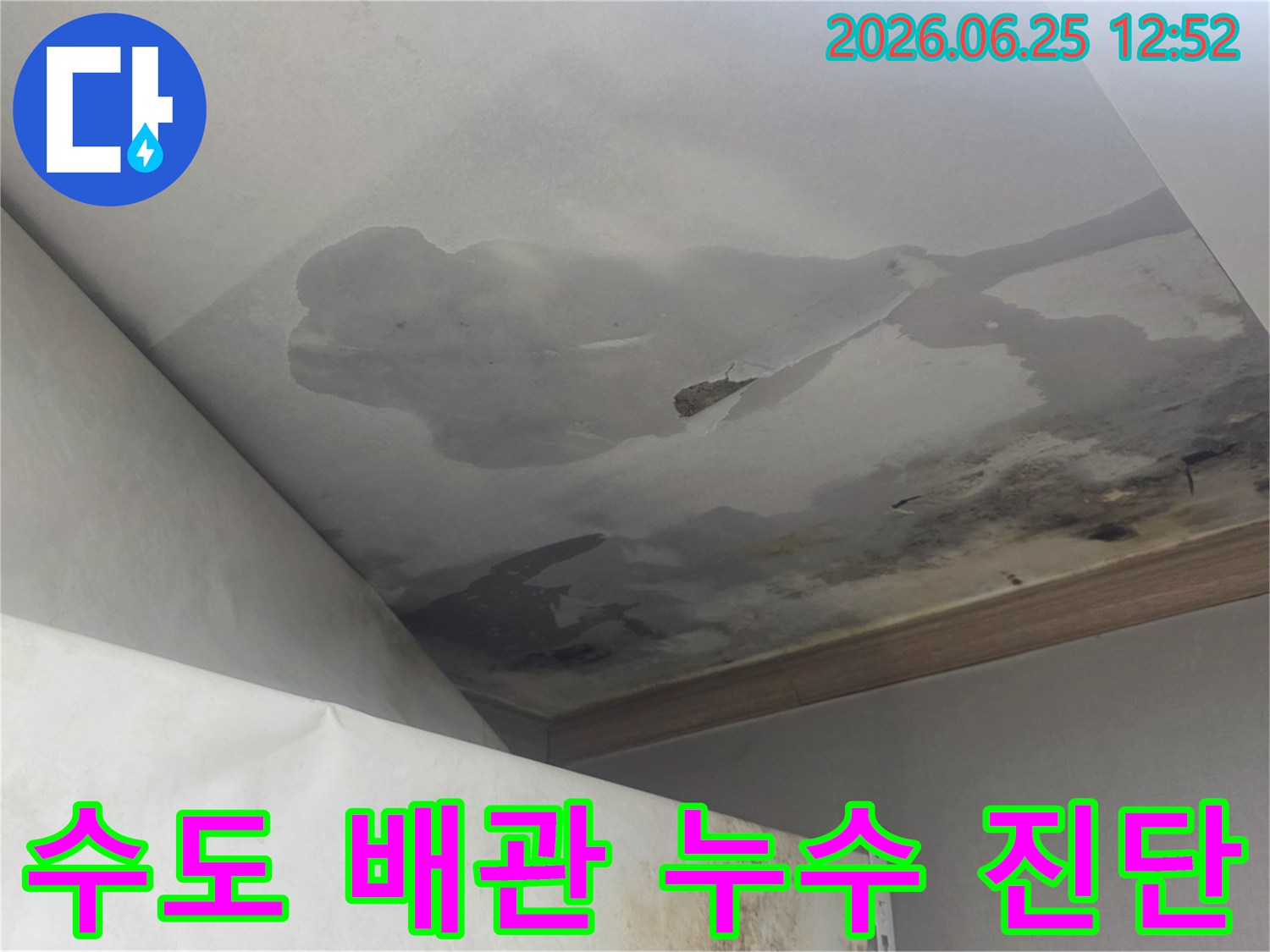 천장 마감재가 물에 젖어 변색되고 파손된-수도 배관 누수가 의심되는 현장