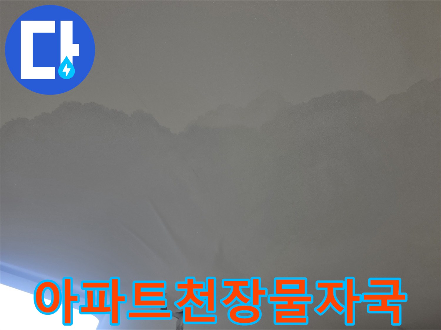 천장 마감재에-퍼져있는-누수 물자국을-확인할 수 있는-사진입니다.