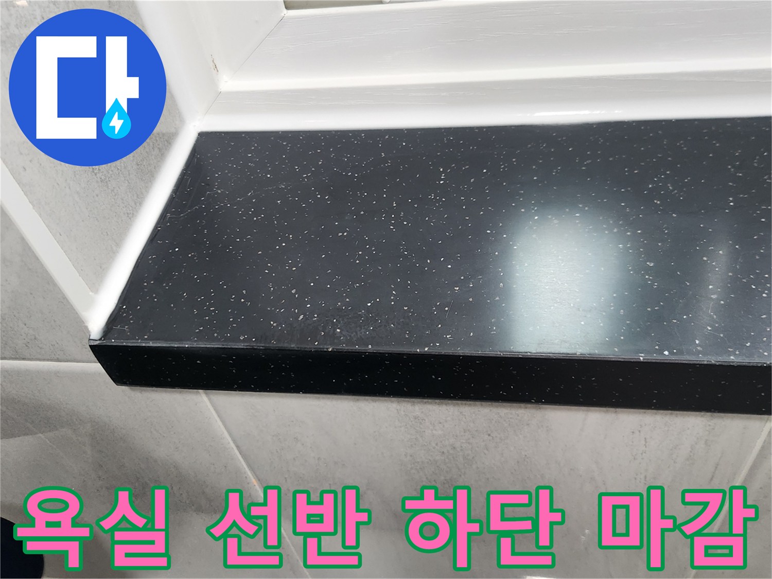검정색 인조대리석-타일 접합 경계면