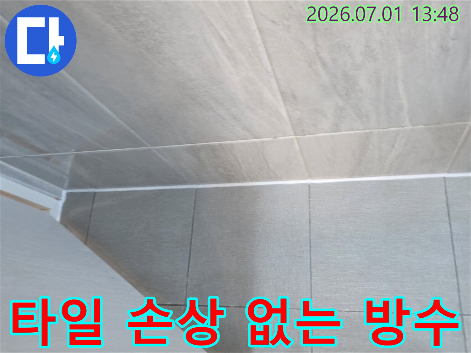 누수 공사 후-기존 타일 손상 없이-새롭게 시공된-방수 실리콘의-정교하고 깨끗한 마감 상태