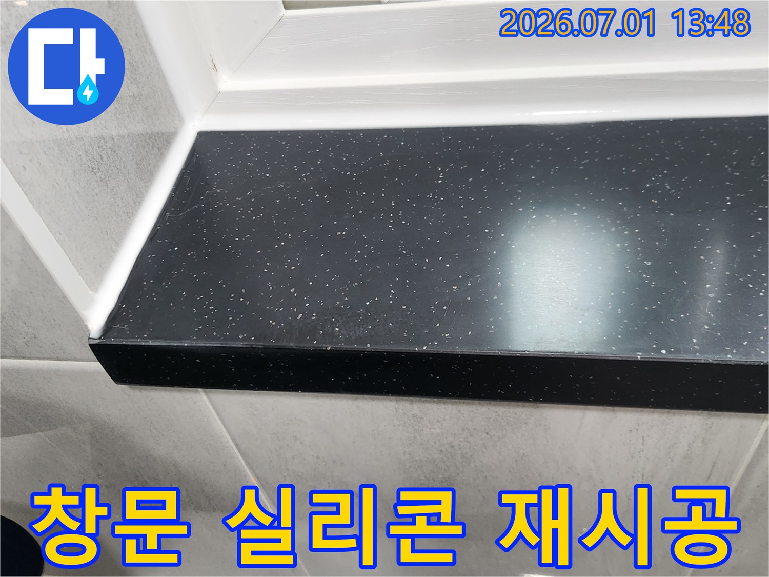 상가-창문-누수-방지를-위해-새로운-실리콘으로-재시공하여-누수를-완벽하게-해결한-모습입니다