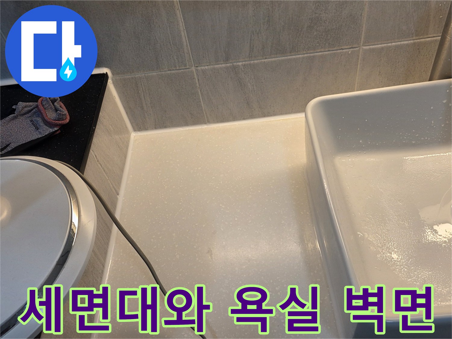 세면대 수전-벽면 타일-배수구 주변 환경