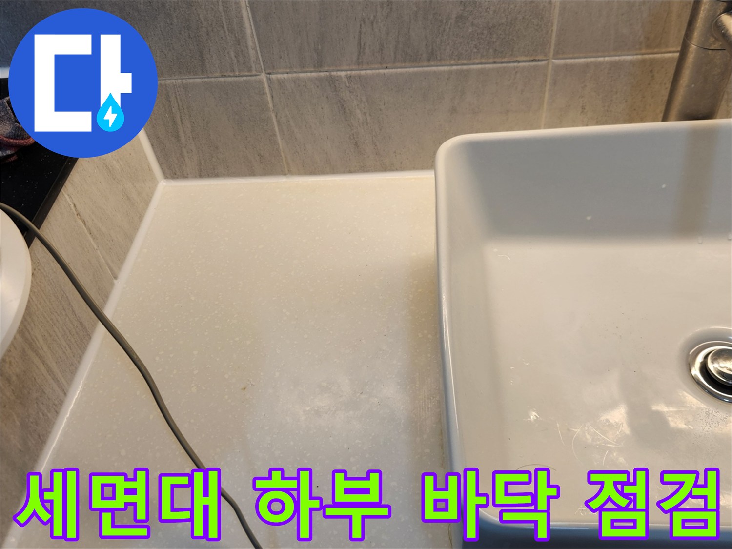세면대 수전과 변기 옆 타일 사이의 상태 확인