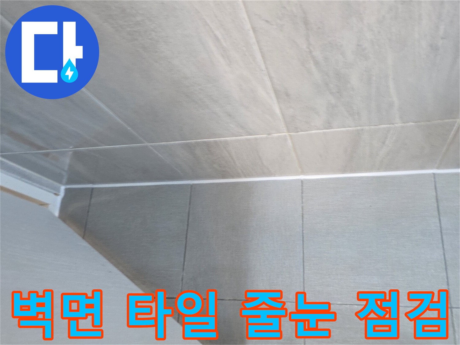 욕실 내부-타일과 타일 사이의 경계선을 보여주는 사진입니다.