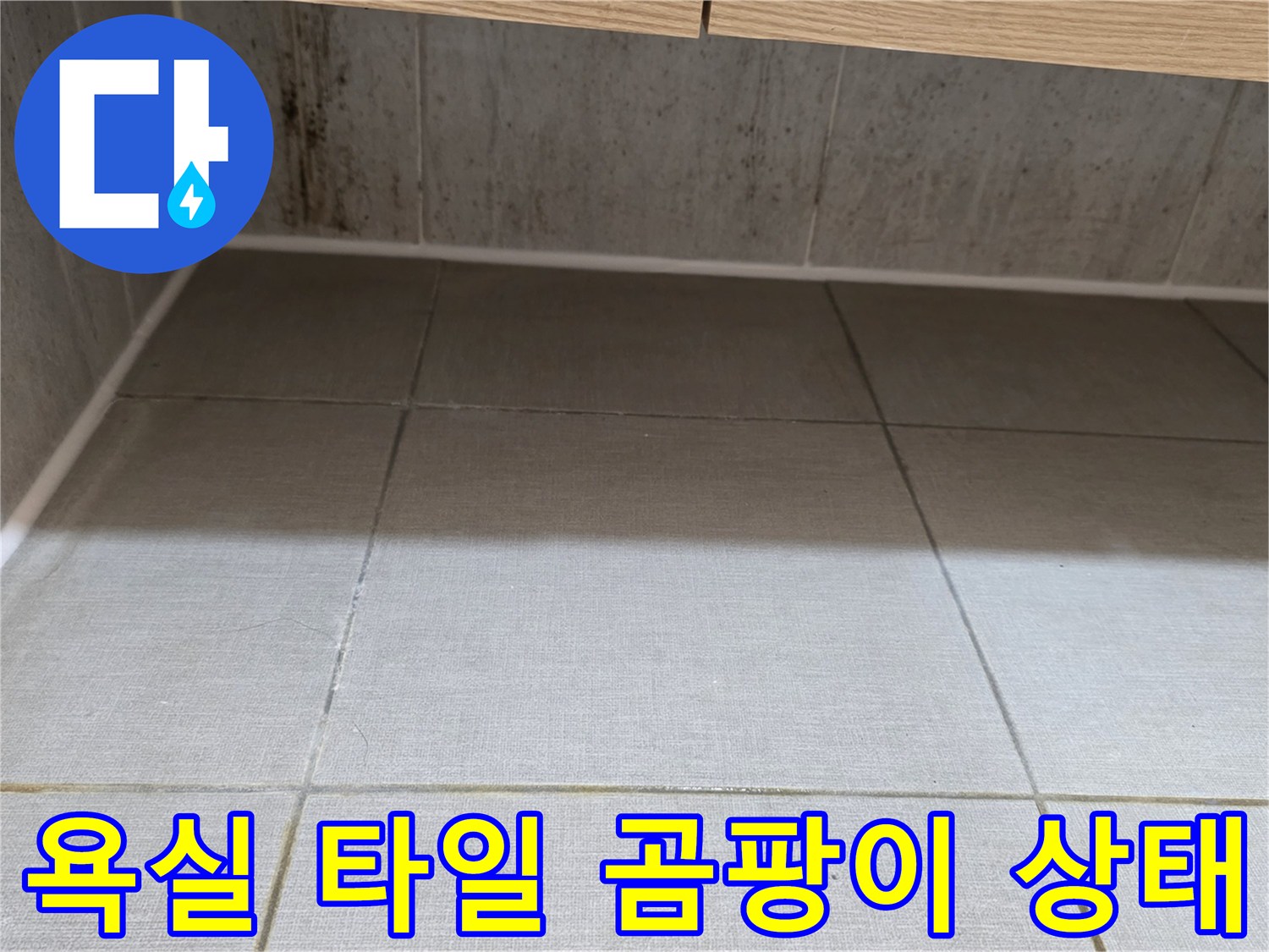 욕실-벽면-타일-사이-곰팡이와-오염된-상태