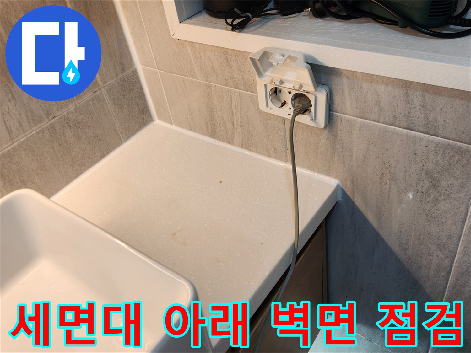 욕실-세면대-하단-타일-접합부-조사