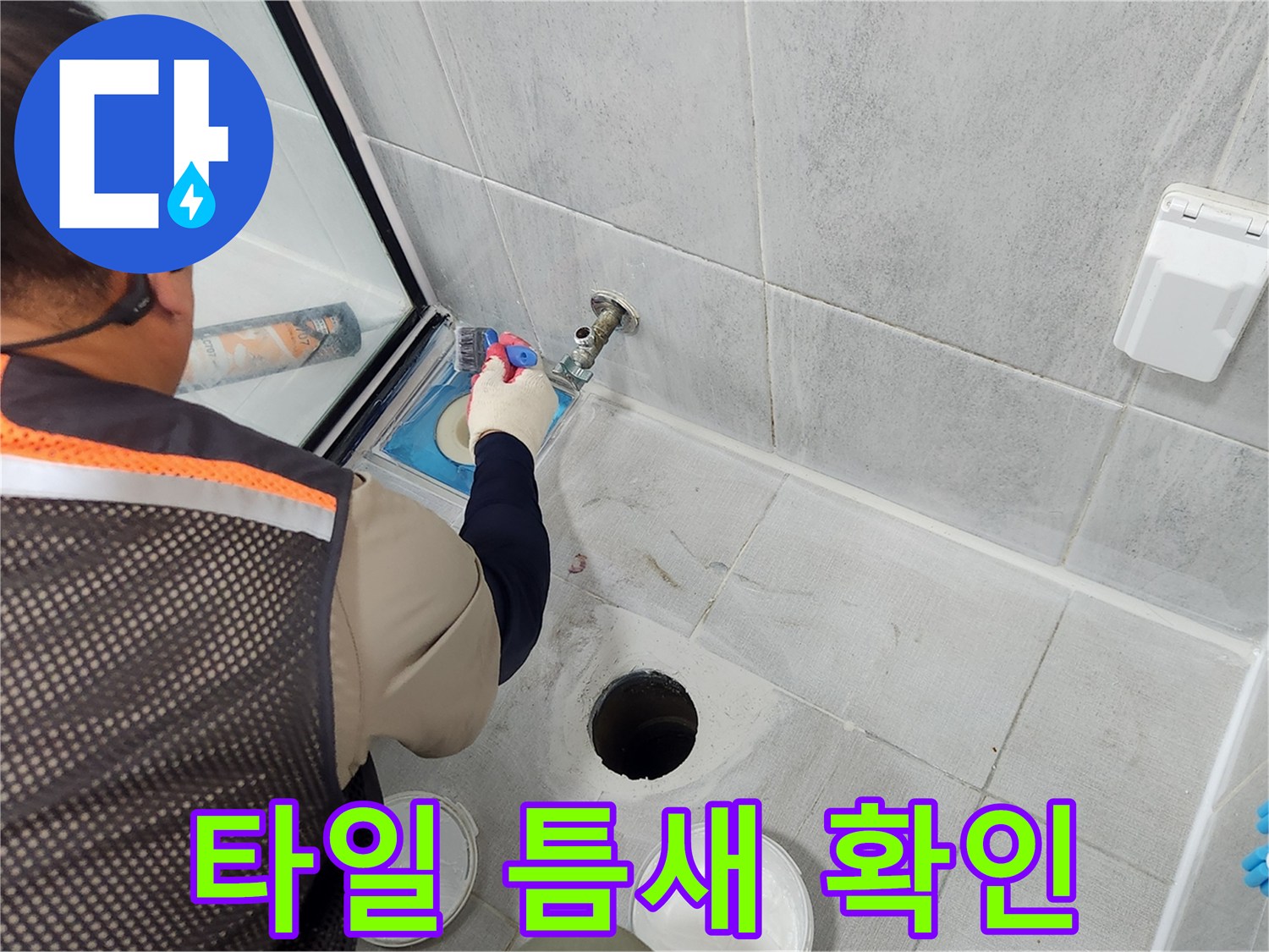 욕실 타일 사이-배수구 주변의 물 고임 현상을 체크 중입니다