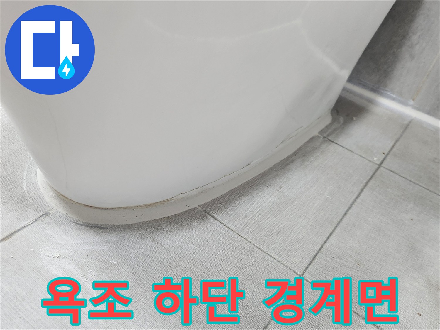 욕조 밑부분과 타일 사이의 벌어진 공간